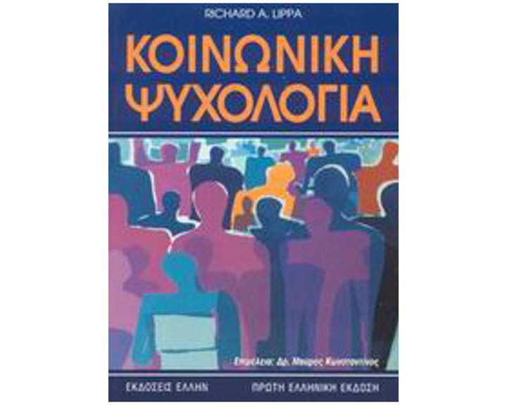 ΚΟΙΝΩΝΙΚΗ ΨΥΧΟΛΟΓΙΑ