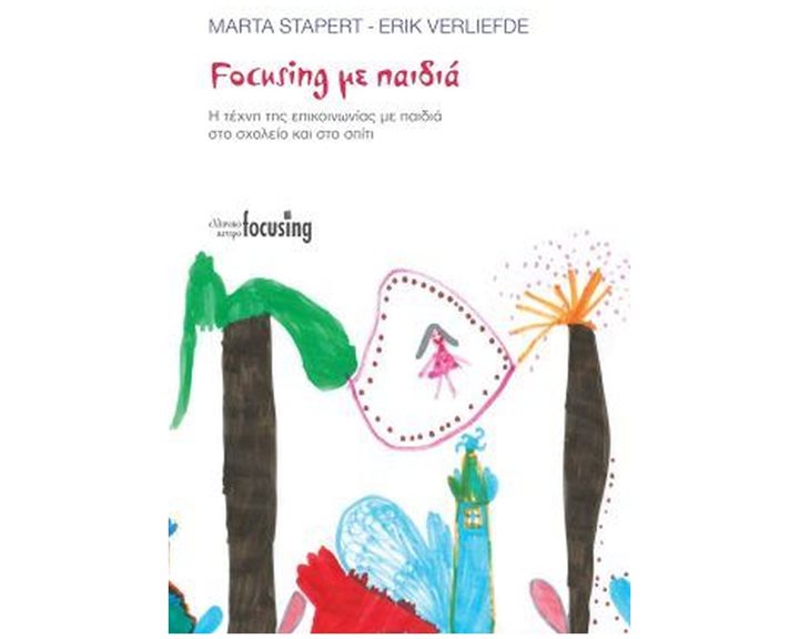 FOCUSING ΜΕ ΠΑΙΔΙΑ , Η ΤΕΧΝΗ ΤΗΣ ΕΠΙΚΟΙΝΩΝΙΑΣ ΜΕ ΠΑΙΔΙΑ ΣΤΟ ΣΧΟΛΕΙΟ ΚΑΙ ΣΤΟ ΣΠΙΤΙ