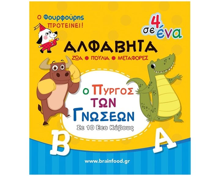 ΜΑΘΑΙΝΩ ΤΗΝ ΑΛΦΑΒΗΤΑ - Ο ΠΥΡΓΟΣ ΤΩΝ ΓΝΩΣΕΩΝ