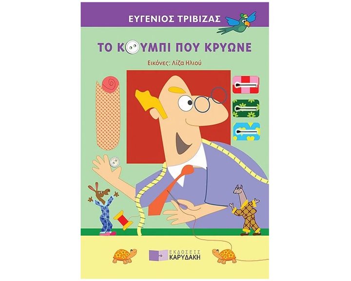 ΤΟ ΚΟΥΜΠΙ ΠΟΥ ΚΡΥΩΝΕ