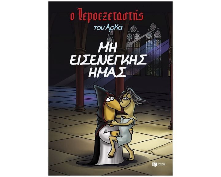 Ο Ιεροεξεταστής του  Αρκά 1- Μη εισενέγκης ημάς 14796