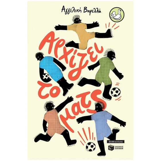 Αρχίζει το ματς (αναμορφωμένη έκδοση) 14746