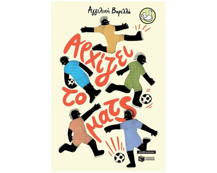 Αρχίζει το ματς (αναμορφωμένη έκδοση) 14746