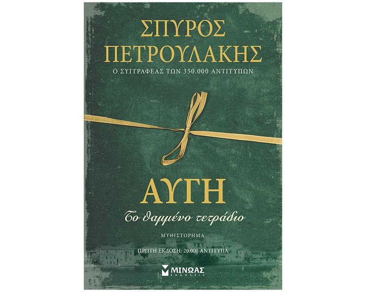 Αυγή, Το θαμμένο τετράδιο 35404