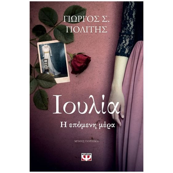 ΙΟΥΛΙΑ. Η ΕΠΟΜΕΝΗ ΜΕΡΑ