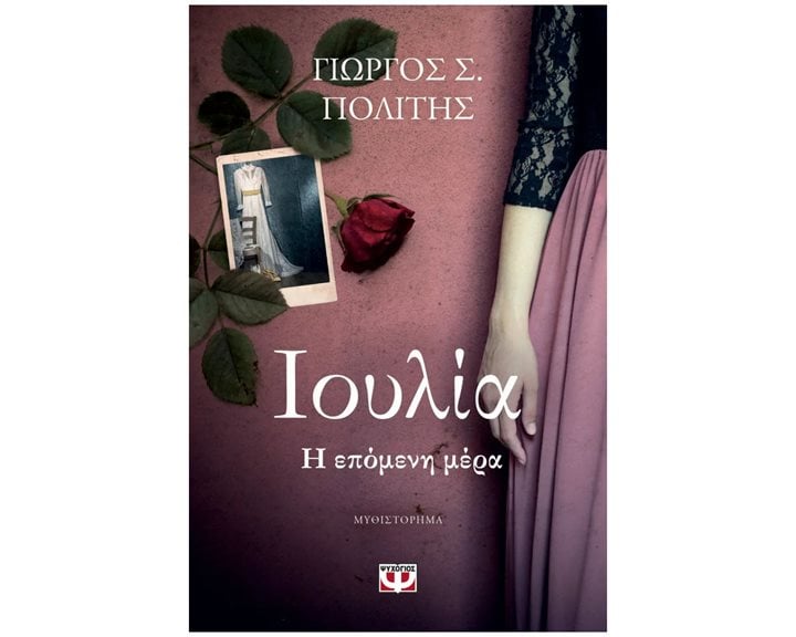 ΙΟΥΛΙΑ. Η ΕΠΟΜΕΝΗ ΜΕΡΑ