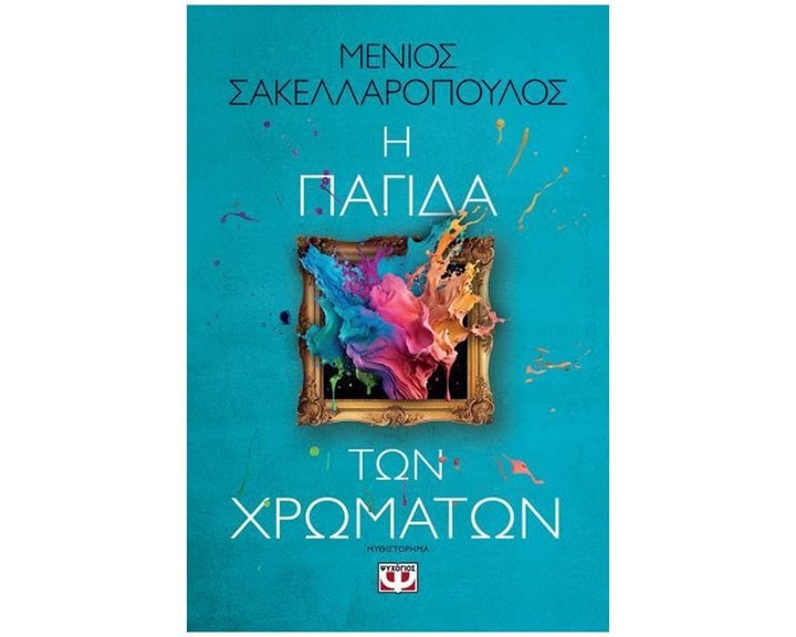 Η ΠΑΓΙΔΑ ΤΩΝ ΧΡΩΜΑΤΩΝ