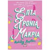 Σύγχρονη Ξένη Λογοτεχνία - Image Description