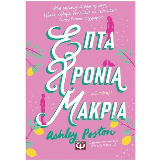 ΕΠΤΑ ΧΡΟΝΙΑ ΜΑΚΡΙΑ