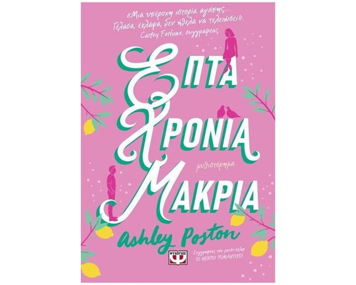ΕΠΤΑ ΧΡΟΝΙΑ ΜΑΚΡΙΑ