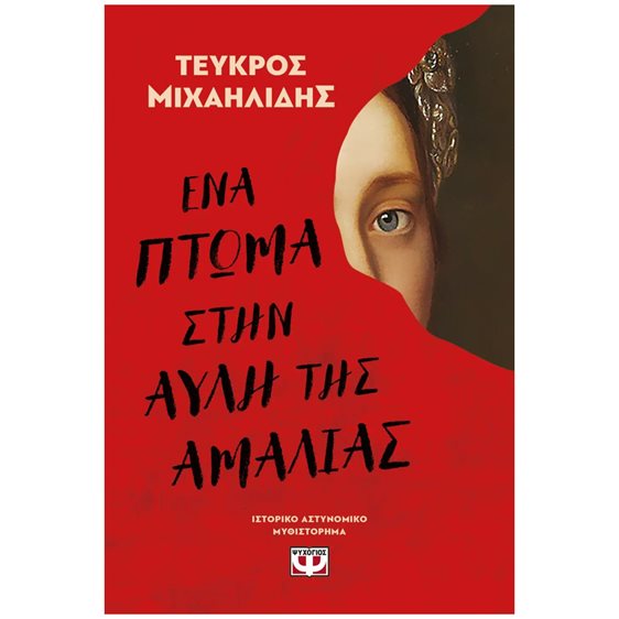 ΕΝΑ ΠΤΩΜΑ ΣΤΗΝ ΑΥΛΗ ΤΗΣ ΑΜΑΛΙΑΣ