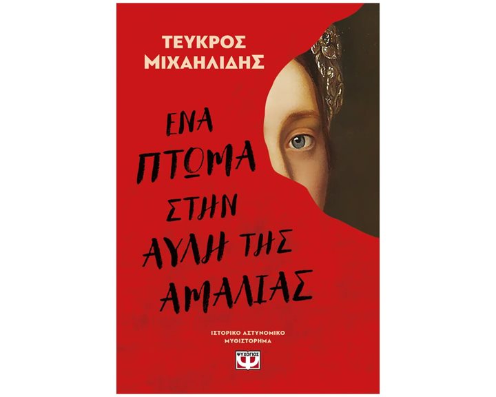 ΕΝΑ ΠΤΩΜΑ ΣΤΗΝ ΑΥΛΗ ΤΗΣ ΑΜΑΛΙΑΣ