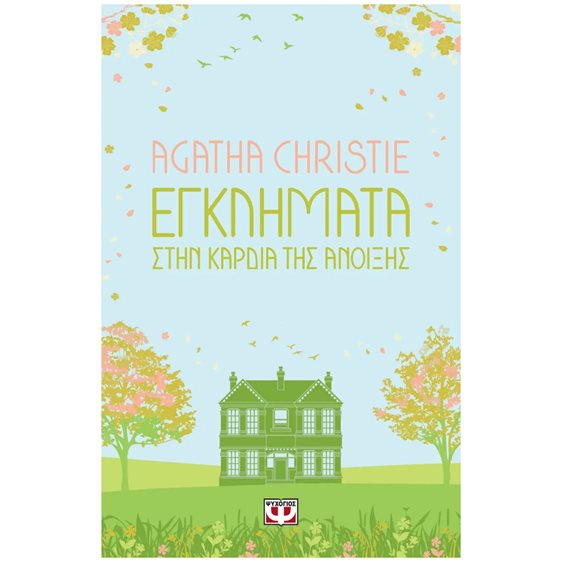 ΕΓΚΛΗΜΑΤΑ ΣΤΗΝ ΚΑΡΔΙΑ ΤΗΣ ΑΝΟΙΞΗΣ
