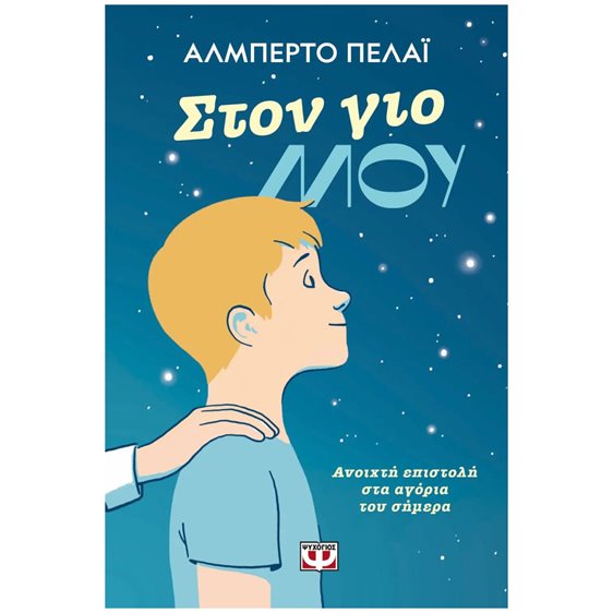 ΣΤΟΝ ΓΙΟ ΜΟΥ: ΑΝΟΙΧΤΗ ΕΠΙΣΤΟΛΗ ΣΤΑ ΑΓΟΡΙΑ ΤΟΥ ΣΗΜΕΡΑ