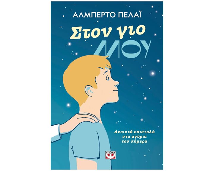 ΣΤΟΝ ΓΙΟ ΜΟΥ: ΑΝΟΙΧΤΗ ΕΠΙΣΤΟΛΗ ΣΤΑ ΑΓΟΡΙΑ ΤΟΥ ΣΗΜΕΡΑ