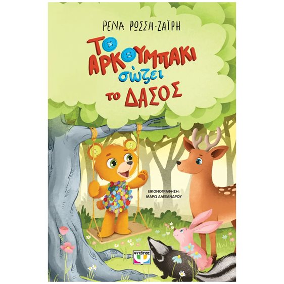 ΤΟ ΑΡΚΟΥΜΠΑΚΙ ΣΩΖΕΙ ΤΟ ΔΑΣΟΣ