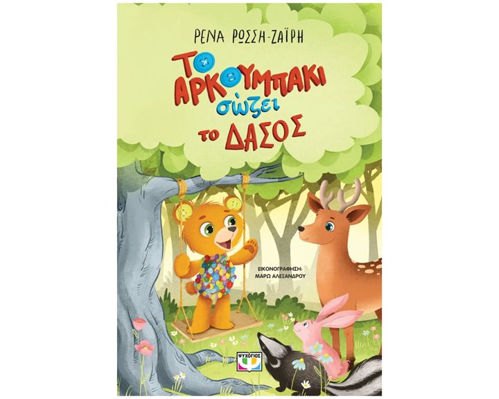 ΤΟ ΑΡΚΟΥΜΠΑΚΙ ΣΩΖΕΙ ΤΟ ΔΑΣΟΣ