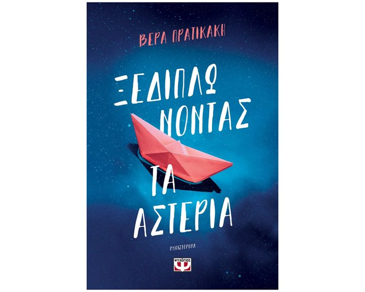 ΞΕΔΙΠΛΩΝΟΝΤΑΣ ΤΑ ΑΣΤΕΡΙΑ