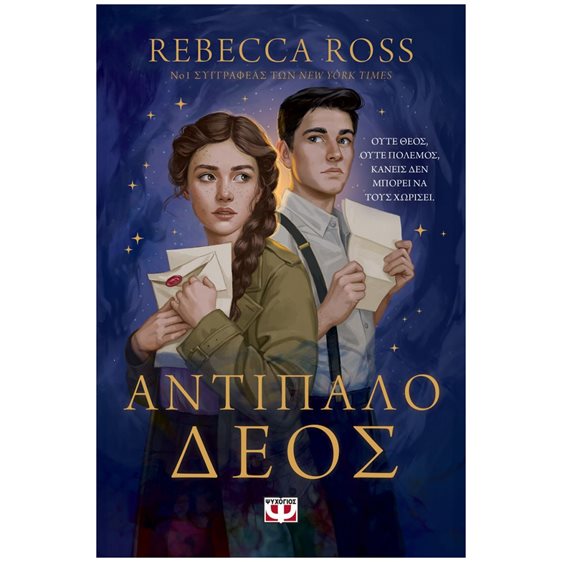 ΑΝΤΙΠΑΛΟ ΔΕΟΣ , Μαγεμένα γράμματα 1  ,  29875