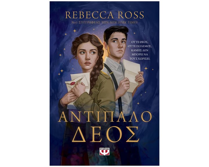 ΑΝΤΙΠΑΛΟ ΔΕΟΣ , Μαγεμένα γράμματα 1  ,  29875