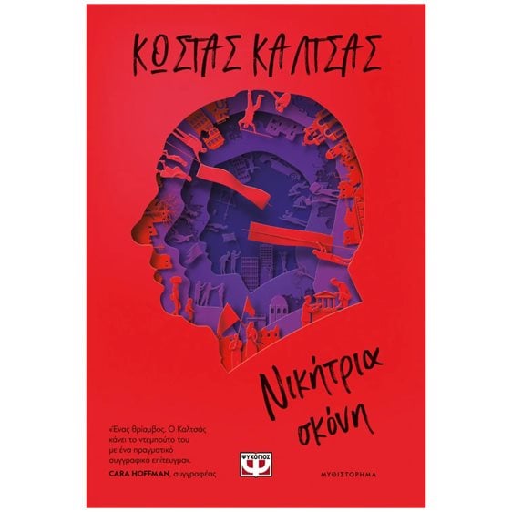 ΝΙΚΗΤΡΙΑ ΣΚΟΝΗ