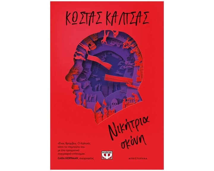 ΝΙΚΗΤΡΙΑ ΣΚΟΝΗ