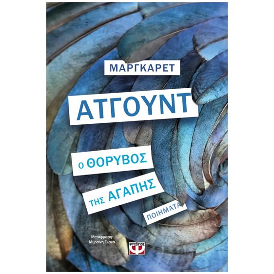 Ο ΘΟΡΥΒΟΣ ΤΗΣ ΑΓΑΠΗΣ