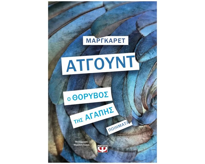 Ο ΘΟΡΥΒΟΣ ΤΗΣ ΑΓΑΠΗΣ