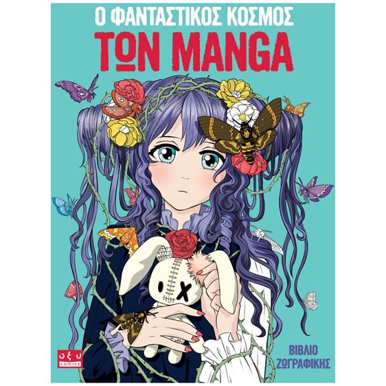 Ο ΦΑΝΤΑΣΤΙΚΟΣ ΚΟΣΜΟΣ ΤΩΝ MANGA - ΒΙΒΛΙΟ ΖΩΓΡΑΦΙΚΗΣ