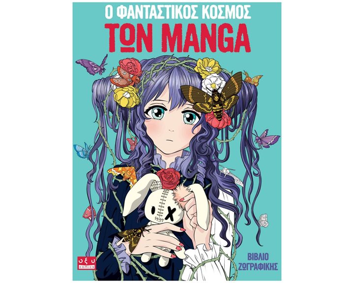 Ο ΦΑΝΤΑΣΤΙΚΟΣ ΚΟΣΜΟΣ ΤΩΝ MANGA - ΒΙΒΛΙΟ ΖΩΓΡΑΦΙΚΗΣ