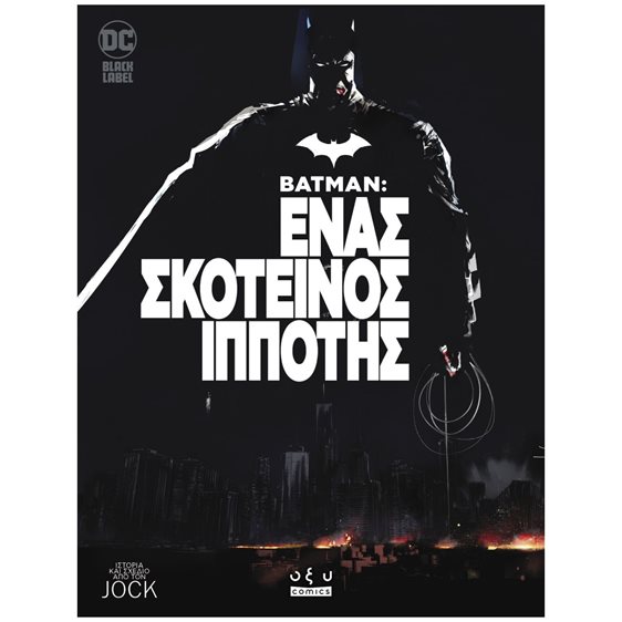 Batman: Ένας σκοτεινός ιππότης