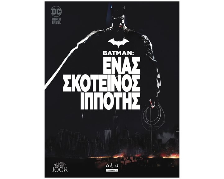 Batman: Ένας σκοτεινός ιππότης