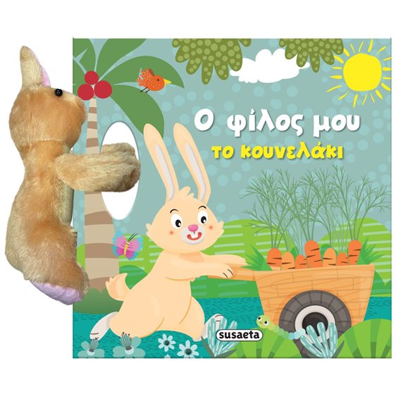 Ο φίλος μου το κουνελάκι (σκληρόδετη έκδοση) ΚΩΔ.2444