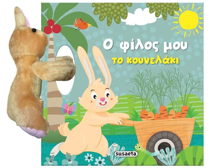 Ο φίλος μου το κουνελάκι (σκληρόδετη έκδοση) ΚΩΔ.2444