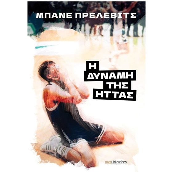 Η ΔΥΝΑΜΗ ΤΗΣ ΗΤΤΑΣ
