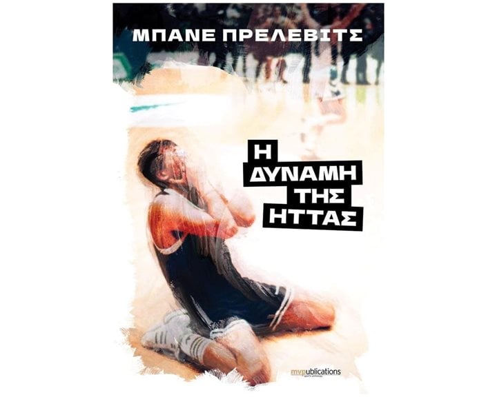 Η ΔΥΝΑΜΗ ΤΗΣ ΗΤΤΑΣ