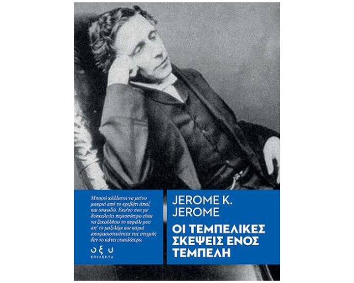 ΟΙ ΤΕΜΠΕΛΙΚΕΣ ΣΚΕΨΕΙΣ ΕΝΟΣ ΤΕΜΠΕΛΗ