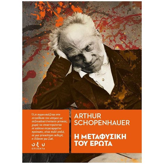 Η ΜΕΤΑΦΥΣΙΚΗ ΤΟΥ ΕΡΩΤΑ