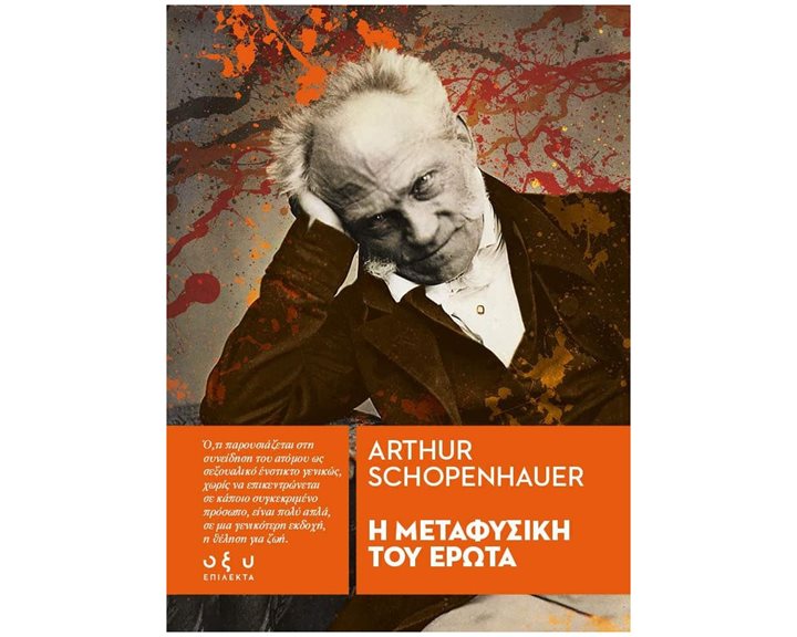 Η ΜΕΤΑΦΥΣΙΚΗ ΤΟΥ ΕΡΩΤΑ