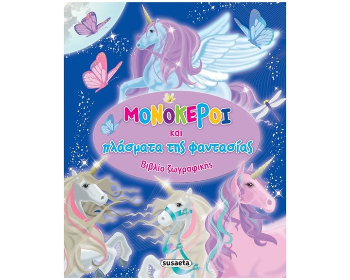 Μονόκεροι και πλάσματα της φαντασίας , ΒΙΒΛΙΟ ΖΩΓΡΑΦΙΚΗΣ ΚΩΔ.2270