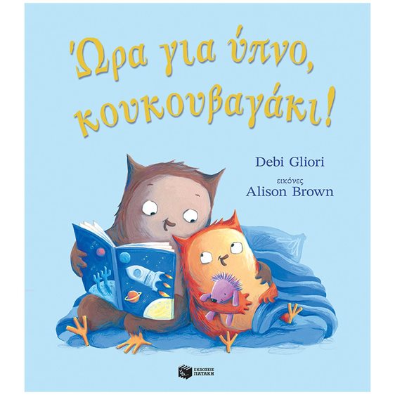Ώρα για ύπνο, κουκουβαγάκι! 14725