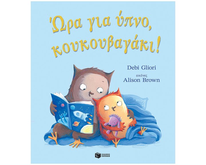 Ώρα για ύπνο, κουκουβαγάκι! 14725