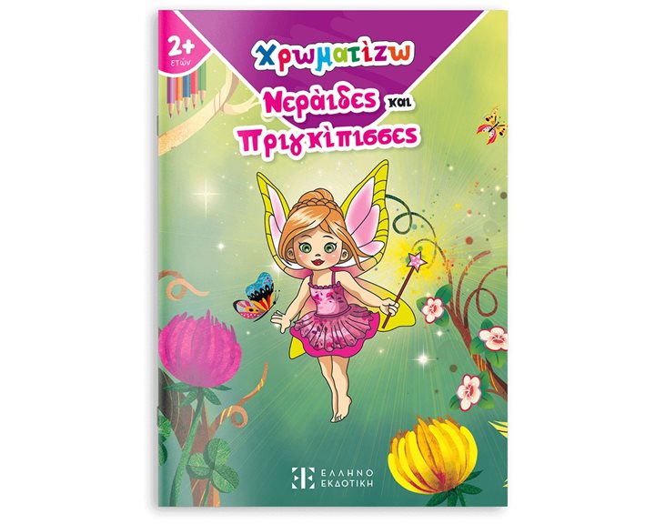 ΧΡΩΜΑΤΙΖΩ ΝΕΡΑΙΔΕΣ ΚΑΙ ΠΡΙΓΚΙΠΙΣΣΕΣ