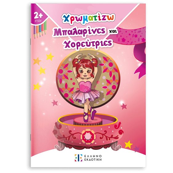ΧΡΩΜΑΤΙΖΩ ΜΠΑΛΑΡΙΝΕΣ ΚΑΙ ΧΟΡΕΥΤΡΙΕΣ