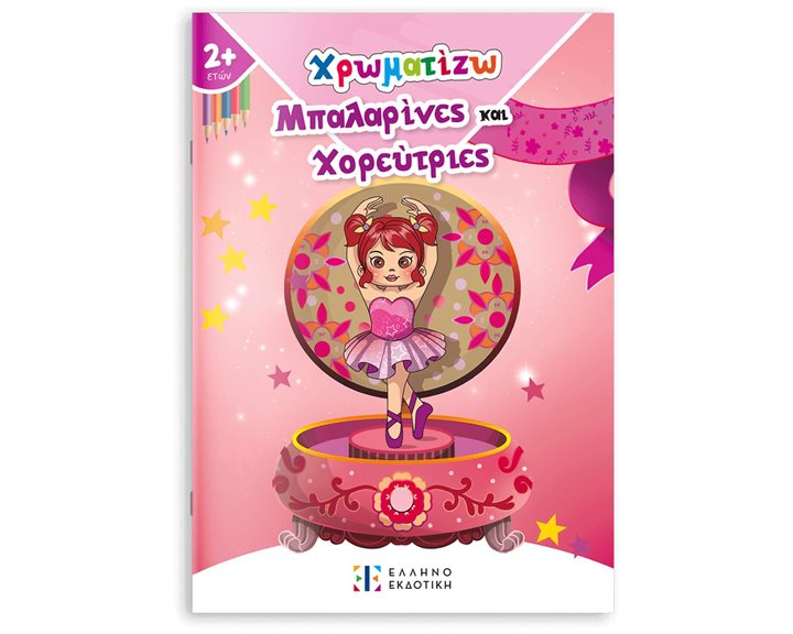 ΧΡΩΜΑΤΙΖΩ ΜΠΑΛΑΡΙΝΕΣ ΚΑΙ ΧΟΡΕΥΤΡΙΕΣ