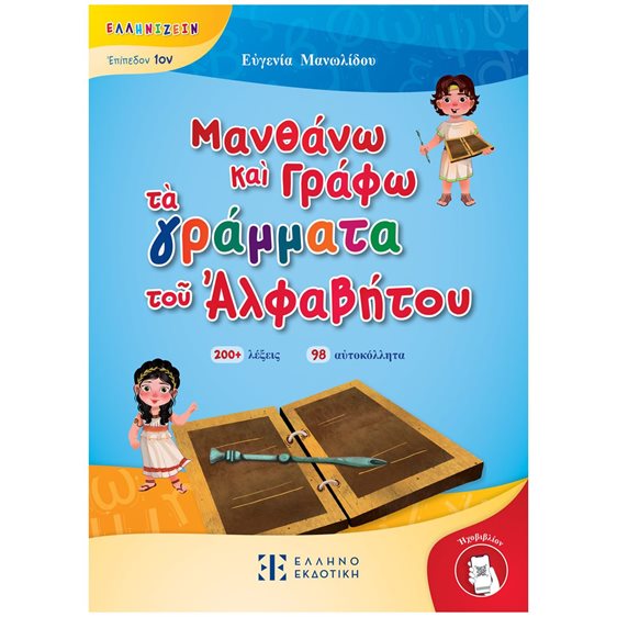 ΜΑΝΘΑΝΩ ΚΑΙ ΓΡΑΦΩ ΤΑ ΓΡΑΜΜΑΤΑ ΤΟΥ ΑΛΦΑΒΗΤΟΥ - ΕΠΙΠΕΔΟ 1