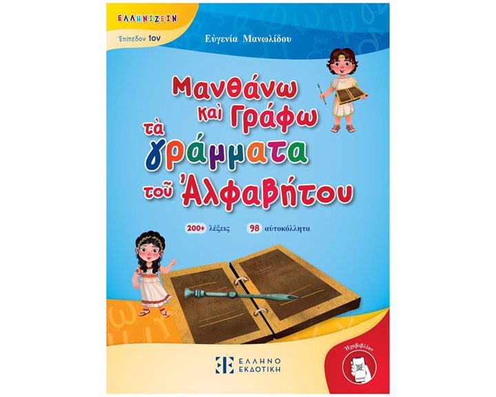 ΜΑΝΘΑΝΩ ΚΑΙ ΓΡΑΦΩ ΤΑ ΓΡΑΜΜΑΤΑ ΤΟΥ ΑΛΦΑΒΗΤΟΥ - ΕΠΙΠΕΔΟ 1