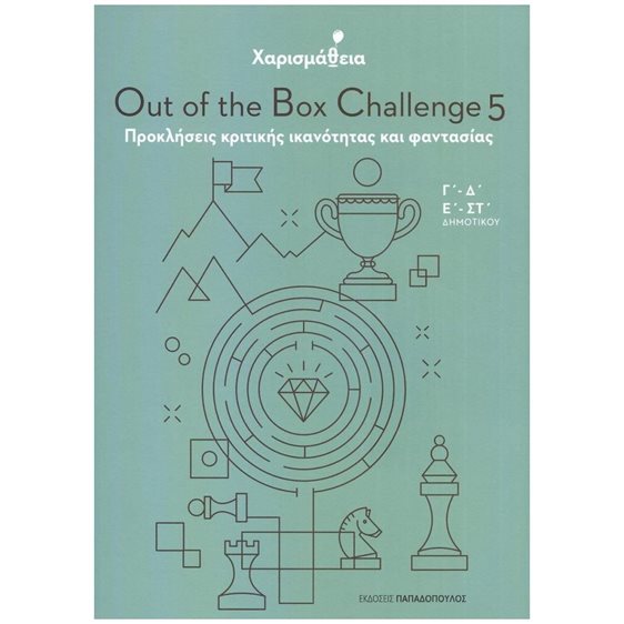 ΧΑΡΙΣΜΑΘΕΙΑ 5 - OUT OF THE BOX CHALLENGE Γ'-Δ'-Ε'-ΣΤ' ΔΗΜΟΤΙΚΟΥ - ΠΡΟΚΛΗΣΕΙΣ ΚΡΙΤΙΚΗΣ ΙΚΑΝΟΤΗΤΑΣ ΚΑΙ ΦΑΝΤΑΣΙΑΣ