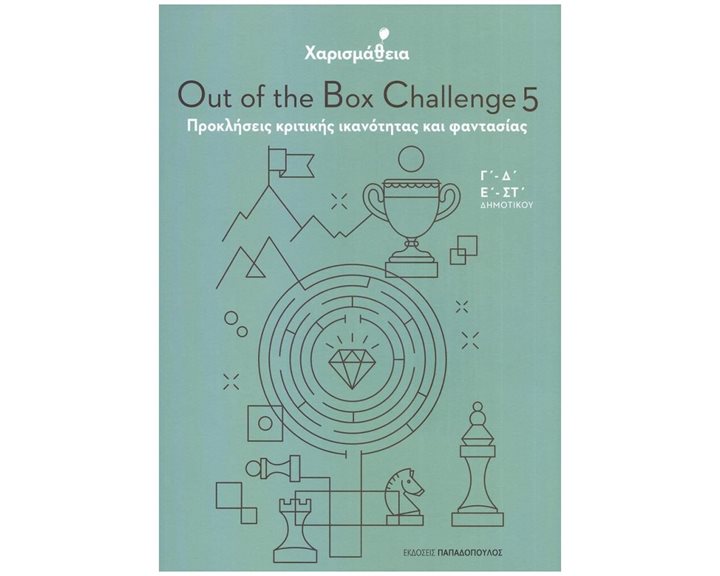 ΧΑΡΙΣΜΑΘΕΙΑ 5 - OUT OF THE BOX CHALLENGE Γ'-Δ'-Ε'-ΣΤ' ΔΗΜΟΤΙΚΟΥ - ΠΡΟΚΛΗΣΕΙΣ ΚΡΙΤΙΚΗΣ ΙΚΑΝΟΤΗΤΑΣ ΚΑΙ ΦΑΝΤΑΣΙΑΣ