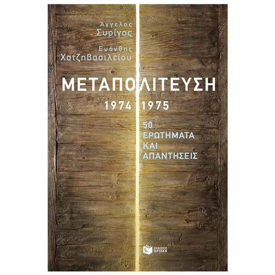 Μεταπολίτευση, 1974-1975: 50 ερωτήματα και απαντήσεις 11606